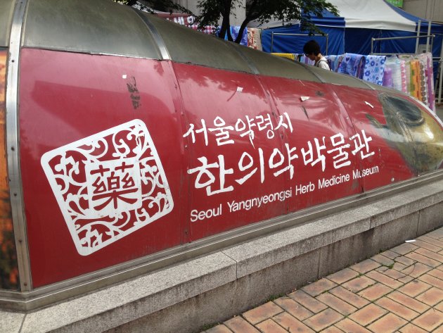 ソウル薬令市 韓医薬博物館の看板